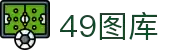 49图库官网首页 - 49图库最新图片资源下载